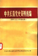 中共长葛党史资料选编