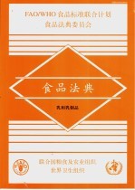 食品法典 乳和乳制品