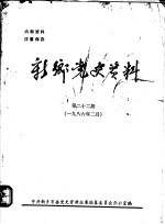 新乡党史资料 第22期