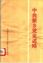 中共新乡党史述略