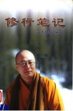 修行笔记