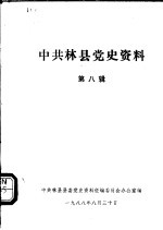 中共林县党史资料 第8辑