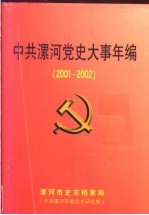 中共漯河党史大事年编 2001-2002