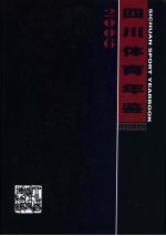 四川体育年鉴 2006
