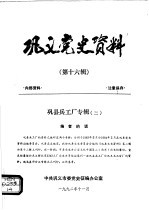 巩义党史资料 第16辑