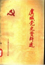 虞城党史资料选 2