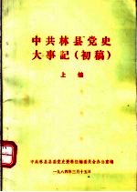 中共林县党史大事记 初稿 上编