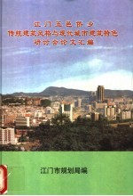 江门五邑侨乡传统建筑风格与现代城市建筑特色研讨会论文汇编