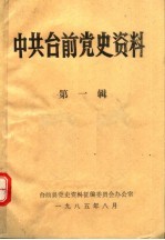 中共台前党史资料 第1辑