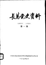 长葛党史资料 第1期