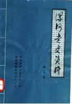 漯河党史资料 第2辑