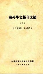 海外华文报刊文摘 5