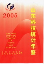 山东科技统计年鉴 2005