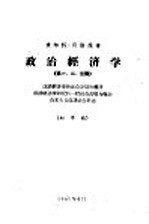 政治经济学 第一、二、三篇 初译稿