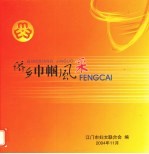 侨乡巾帼风采
