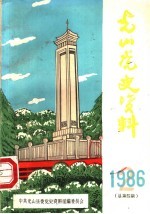 光山党史资料 1986年第2期