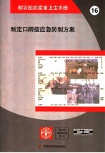 制定口蹄疫应急防制方案
