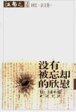 没有被忘却的欣慰