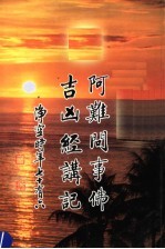 阿难问事佛吉凶经讲记