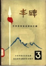 丰碑 中共信阳地区党史资料汇编 第3辑