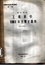 工程索引:1981年主要主题表