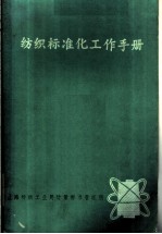 纺织标准化工作手册