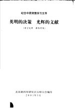 纪念中原突围学习文件 英明的决策 光辉的文献