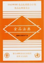 食品法典 油脂及其相关产品