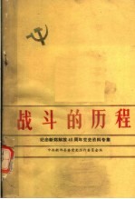 战斗的历程 纪念新郑解放四十周年党史资料专集
