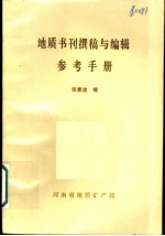 地质书刊撰稿与编辑参考手册