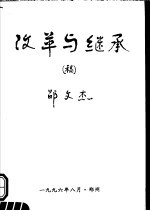 改革与继承稿