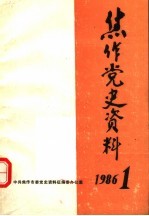 焦作党史资料 1986年第1期
