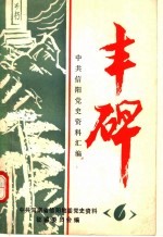 丰碑 中共信阳地区党史资料汇编 第6辑