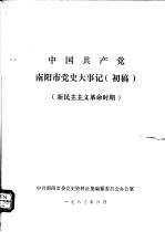 中国共产党南阳市党史大事记 初稿