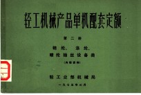 轻工机械产品单机配套定额 第2册 锦纶、涤纶、腈纶抽丝设备类