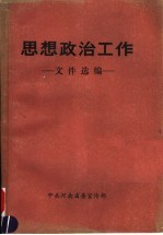 思想政治工作 文件选编
