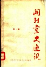 开封党史通讯 第1期