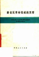 新老反革命结成的黑帮