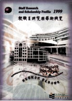 教职员研究与学术概览 1999