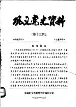 巩义党史资料 第13辑
