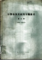 计算机及其应用专题索引