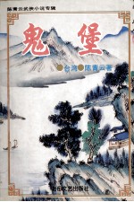 陈青云武侠小说专辑 鬼堡 下