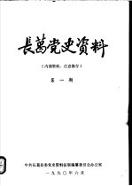 长葛党史资料 第1期