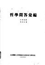 哲学问答汇编
