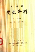 永城县党史资料 第3辑