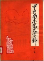 中共南乐党史资料 第1集