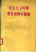 社会主义时期党史资料专题辑 1