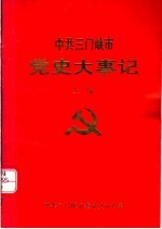 中共三门峡市党史大事记 上编