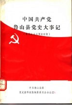 中国共产党鲁山县党史大事记