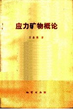 应力矿物概论